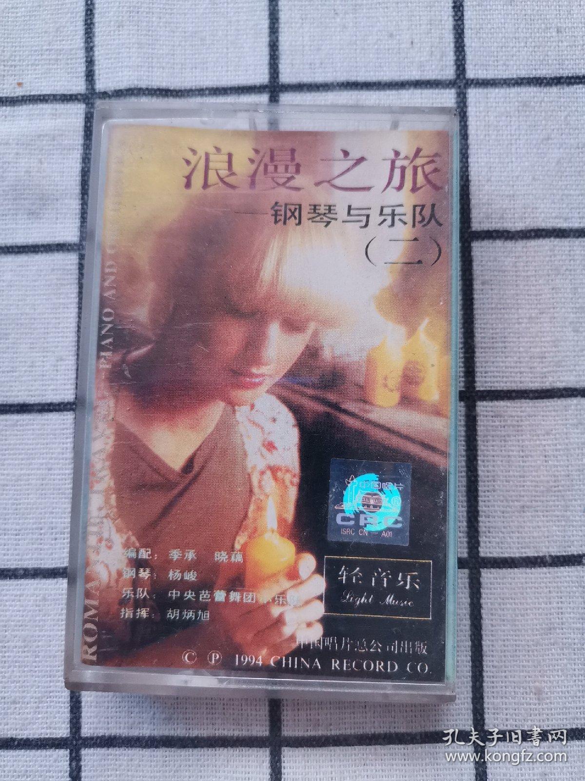 磁带：浪漫之旅——钢琴与乐队(二)