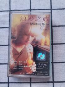 磁带：浪漫之旅——钢琴与乐队(二)