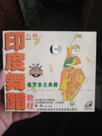 印度舞蹈教程(2VCD) + 婆罗多古典舞 CD【3碟合售，如图】