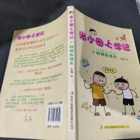 米小圈上学记2：好朋友铁头