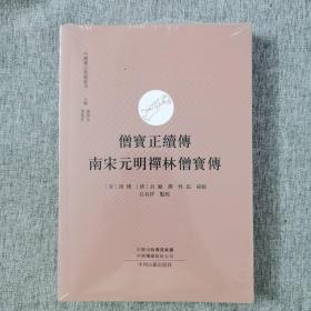 僧宝正续传 南宋元明禅林僧宝传·中国禅宗典籍丛刊