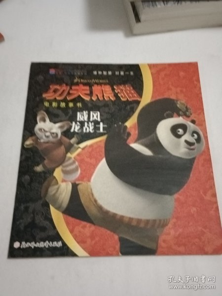 功夫熊猫：威风龙战士