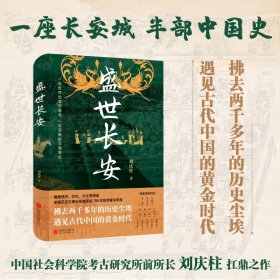 正版现货新书 盛世长安 9787559683960 刘庆柱