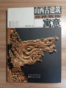 山西古建筑吉祥装饰寓意*绝版书，一版一印，无破损无污渍