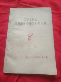 毛泽东同志论我国社会主义经济问题