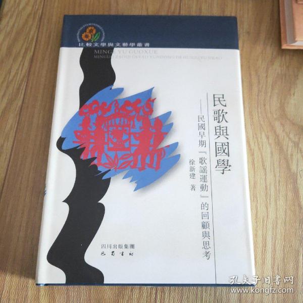 民歌与国学：民国早期“歌谣运动”的回顾与思考