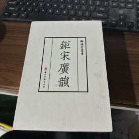 钜宋广韵(师顾堂丛书) 布面精装带函套 书页边缘黄斑