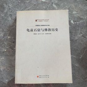 龟兹石窟与佛教历史/《新疆通史》研究丛书