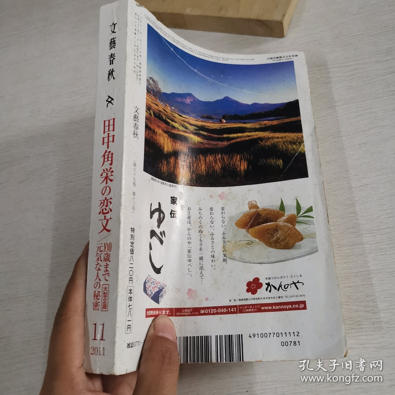日语原版杂志 文艺春秋 2011 11