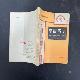 初级中学课本 中国历史 第二册