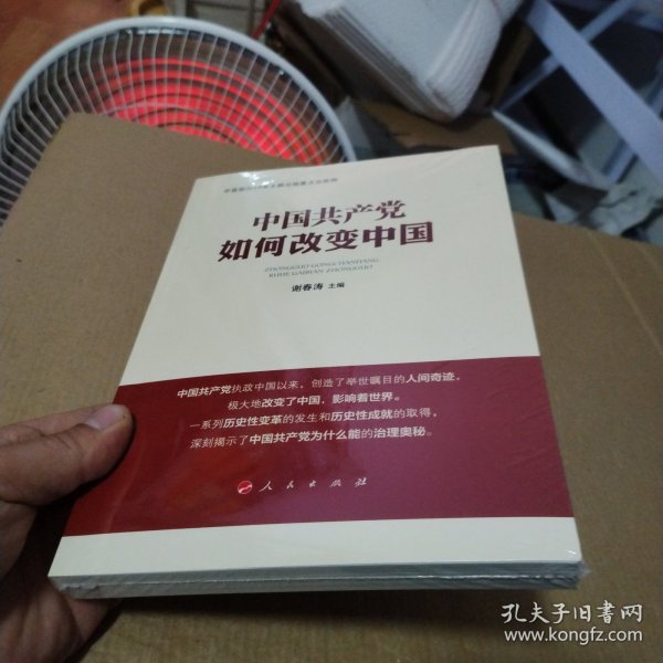 中国共产党如何改变中国（中宣部2019年主题出版重点出版物）