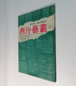 西泠印社 西泠艺丛1991年第4期 总第29期