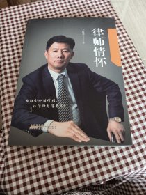 律师情怀