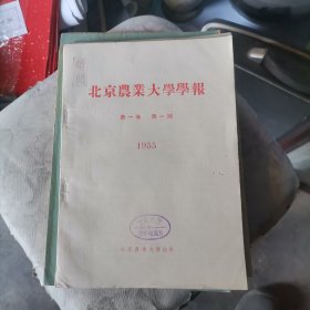 北京农业大学学报 创刊号