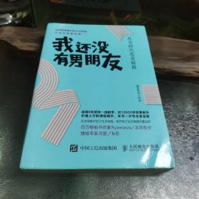 我还没有男朋友：社交时代恋爱秘籍