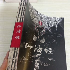 山海经 精美绘本：美到窒息的精美插画，诚制独一无二的“山海精”