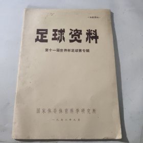 足球资料：第十一届世界杯足球赛专辑