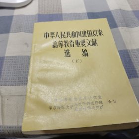 中华人民共和国建国以来高等教育重要文献选编（下）