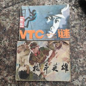 VCT之谜，格斗英雄