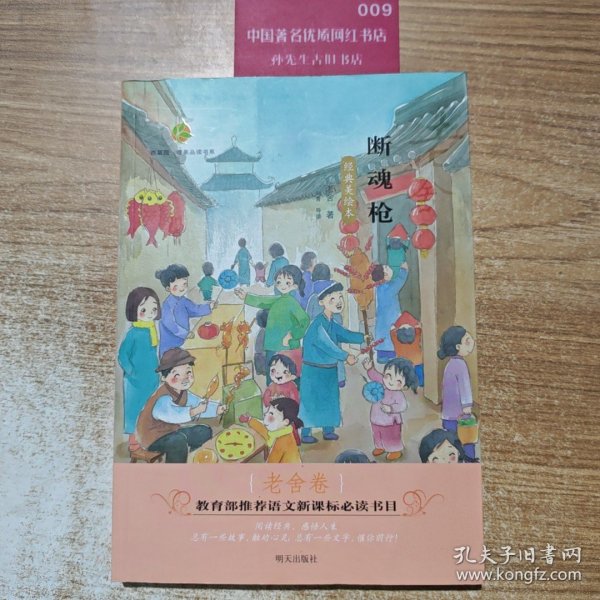 百草园·唯美品读书系——断魂枪·老舍卷