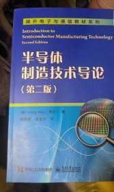 半导体制造技术导论【新疆西藏不包邮】