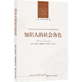 正版  人文与社会译丛：知识人的社会角色（知识社会学奠基之作）  弗洛里安·兹纳涅茨基著；郏斌祥译 9787544790352