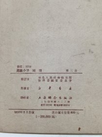 1950年8月上海联合出版社《高级小学适用临时课本 地理 》第三册