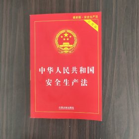 中华人民共和国安全生产法（实用版）（2021最新版）