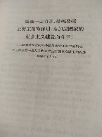 上海市第一届人民代表大会第四次会议关于“充分利用，合理发展”上海工业的方针决议
