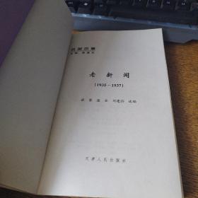 老新闻:百年老新闻系列丛书.民国旧事卷.1935-1937