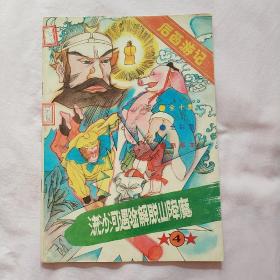 流沙河遇险 解脱山降魔（后西游记之4，大开本彩色） 85品