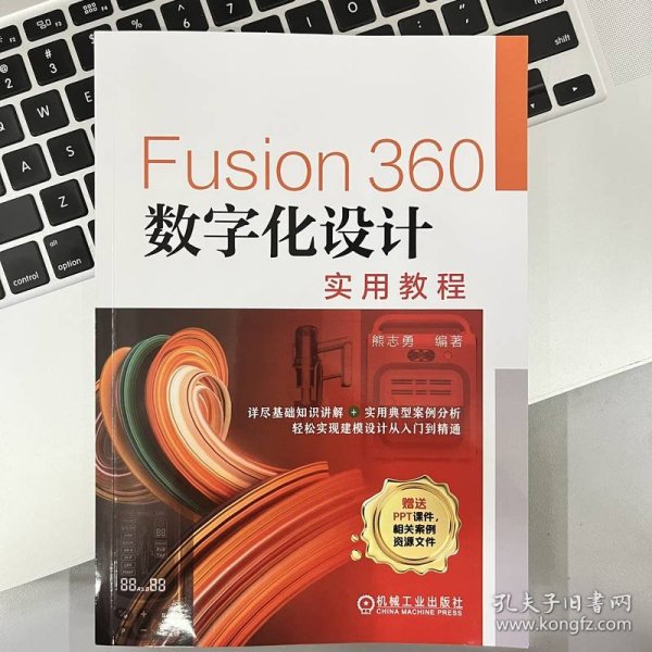 Fusion360数字化设计实用教程