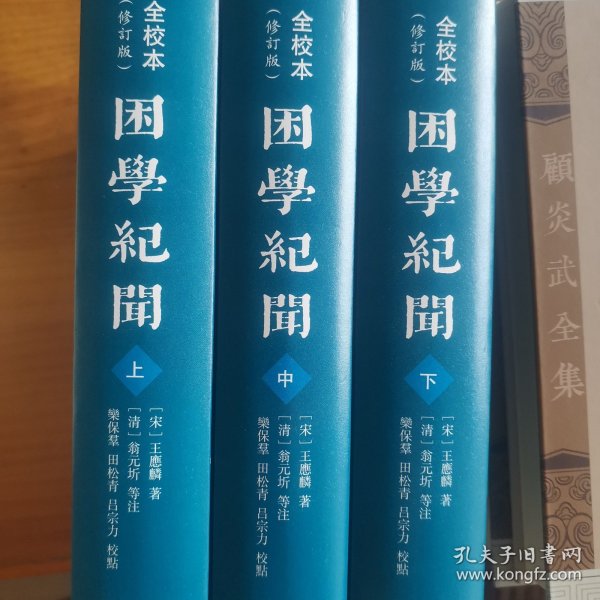 困学纪闻（全校本）（修订版）（全三册）