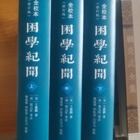 困学纪闻（全校本）（修订版）（全三册）