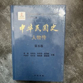 中华民国史。人物传 第五卷