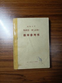 高级中学物理第一册（必修）教学参考书