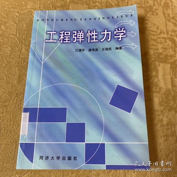 工程弹性力学