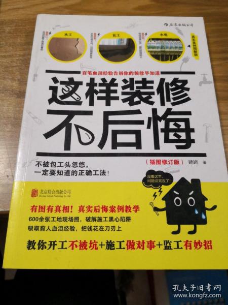 这样装修不后悔（插图修订版）：百笔血泪经验告诉你的装修早知道