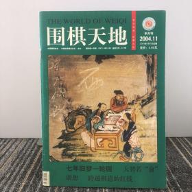 围棋天地2004年4月11日