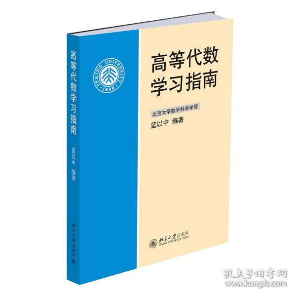 高等代数学习指南