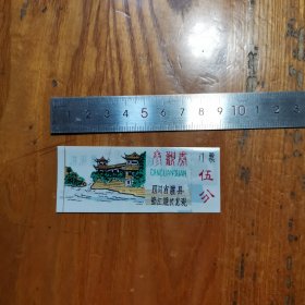 四川省灌县都江堰伏龙观 参观券门票 伍分[塑料票]