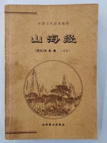 中国古代经典集粹 山海经