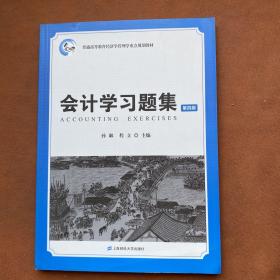 会计学习题集（第4版）