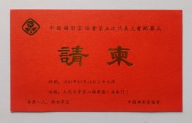 【出版局长伍杰旧藏】1991年中国摄影家协会主办《第五次代表大会开幕式》请柬1份