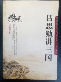 吕思勉讲三国