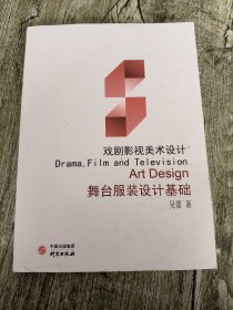 戲劇影視美術(shù)設(shè)計(jì) 舞臺(tái)服裝設(shè)計(jì)基礎(chǔ)