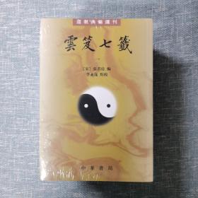 云笈七籤（全五册）：云笈七笺