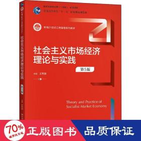 社会主义市场经济理论与实践（第5版）（新编21世纪工商管理系列教材；）