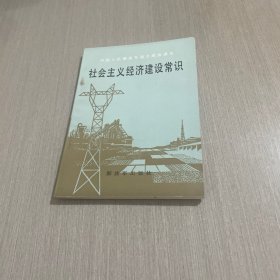 社会主义经济建设常识