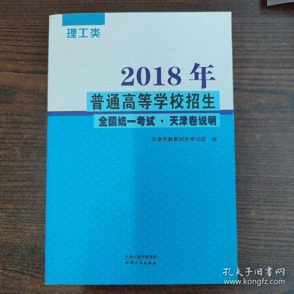 2018年普通高等学校招生全国统一考试.天津卷说明 理工类